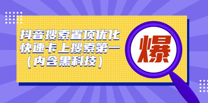抖音搜索置顶优化，不讲废话，事实说话价值599元-靠谱项目库