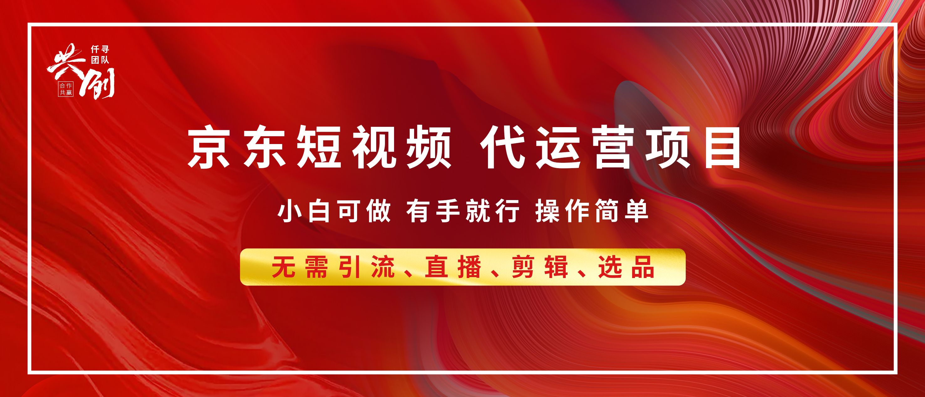 京东带货代运营，年底翻身项目，小白有手就行，月入8000+-靠谱项目库