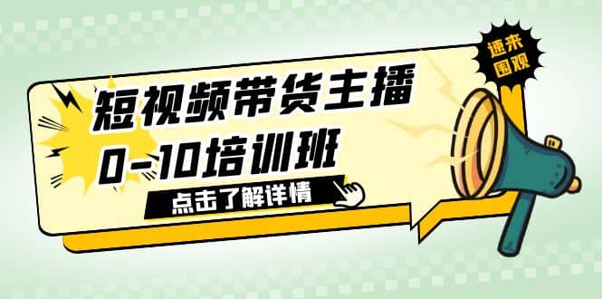 短视频带货主播0-10培训班 1.6·亿直播公司主播培训负责人教你做好直播带货-靠谱项目库