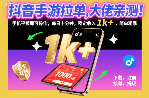 抖音手游拉单，大佬亲测！手机平板即可操作，每日十分钟，稳定收入1k+，简单粗暴【揭秘】-靠谱项目库