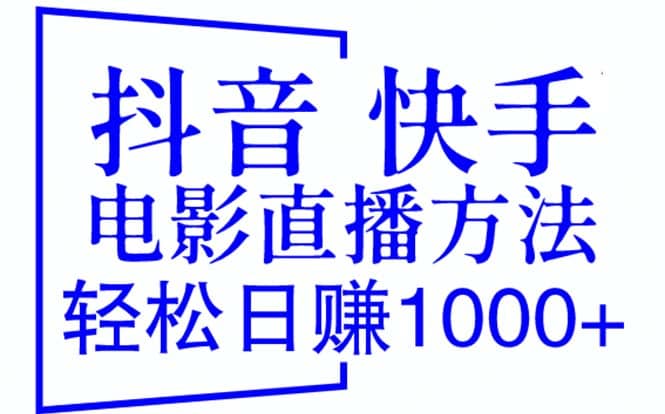 抖音 快手电影直播方法，轻松日赚1000+（教程+防封技巧+工具）-靠谱项目库