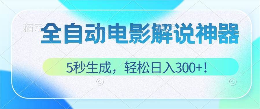 （12716期）无需技术！5秒生成原创电影解说视频，轻松日入300+！-靠谱项目库