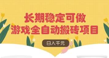 游戏全自动搬砖项目，日入数张，长期稳定可做，无脑操作可批量多开矩阵【揭秘】-靠谱项目库