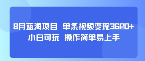 8月AI蓝海项目，单条视频变现1k+ 小白可玩 操作简单易上手-靠谱项目库