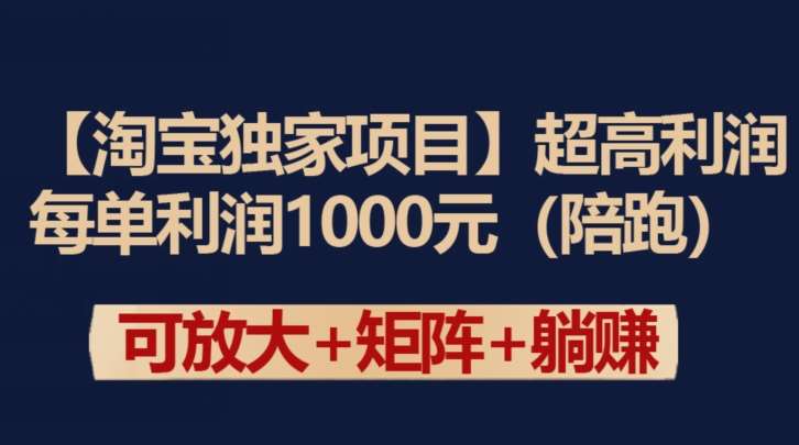 【淘宝独家项目】超高利润：每单利润1000元【揭秘】-靠谱项目库