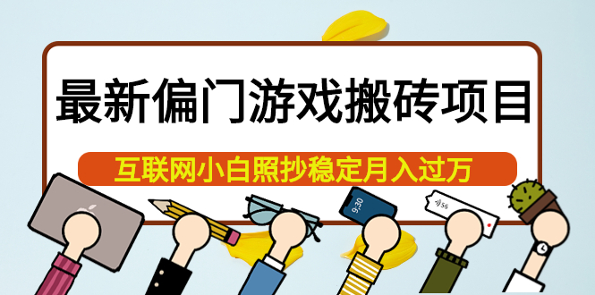 最新偏门游戏搬砖项目，互联网小白照抄稳定月入过万（教程+软件）-靠谱项目库