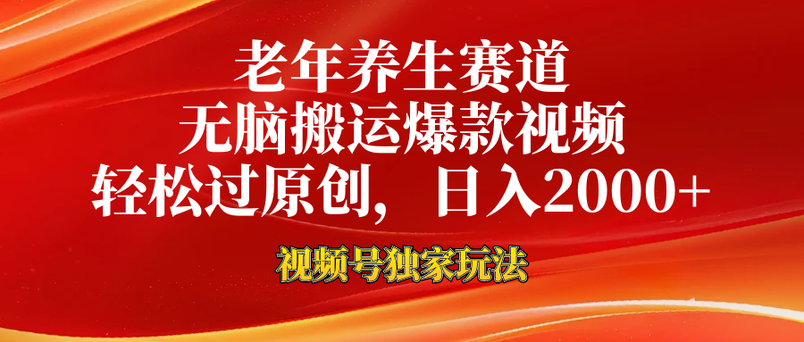 视频号最新玩法，老年养生赛道，无脑一键搬运爆款视频，轻松过原创，日入2000+-靠谱项目库
