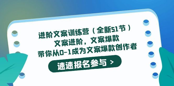 进阶文案训练营（全新51节）文案爆款，带你从0-1成为文案爆款创作者-靠谱项目库