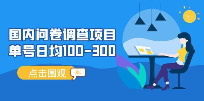 国内问卷调查项目，操作简单，时间灵活-靠谱项目库