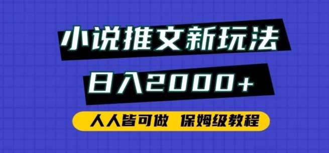 小说推文新玩法，日入2000+，人人皆可做，保姆级教程【揭秘】-靠谱项目库
