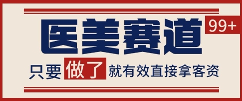 小红书某音医美赛道引流获客，自热矩阵日引200+【揭秘】-靠谱项目库
