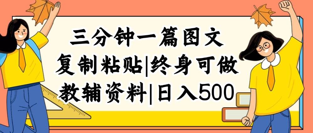 三分钟一篇图文，复制粘贴，日入500+，普通人终生可做的虚拟资料赛道-靠谱项目库