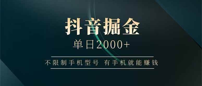 （14424期）抖音掘金单日2000+不限制手机型号，有手机就能赚钱-靠谱项目库