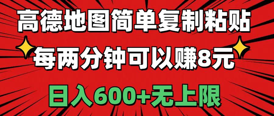 高德地图简单复制粘贴，每两分钟可以赚8元，日入600+无上限-靠谱项目库