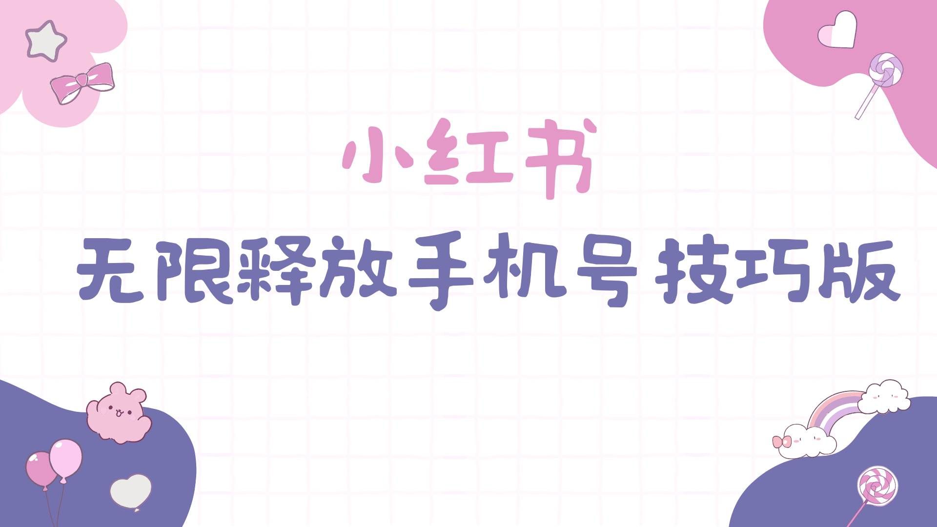（9762期）小红书无限释放手机号技巧版手慢无-靠谱项目库
