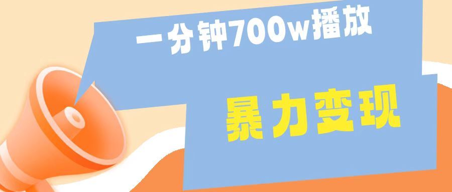 一分钟 700W播放 进来学完 你也能做到 保姆式教学 暴L变现-靠谱项目库