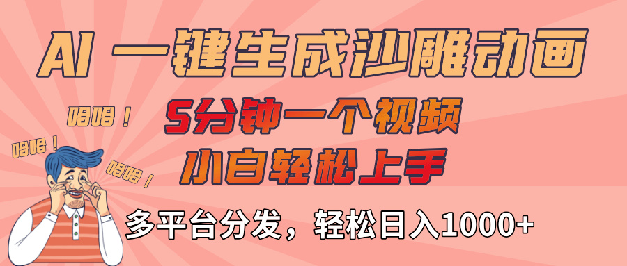 AI-键生成沙雕动画视频，轻松日入1000+，五分钟一个视频多平台分发-靠谱项目库