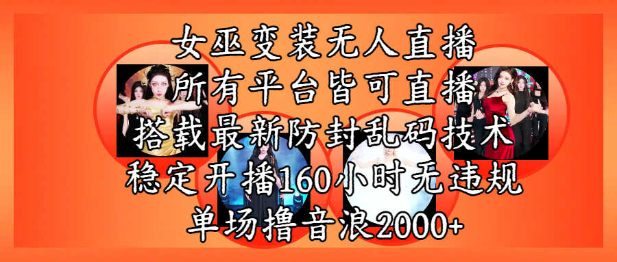 女巫变装直播最新玩法，所有直播平台皆可操作，搭载最新防飞飞乱码技术，稳定开播160小时无违规，单场撸音浪2000+-靠谱项目库