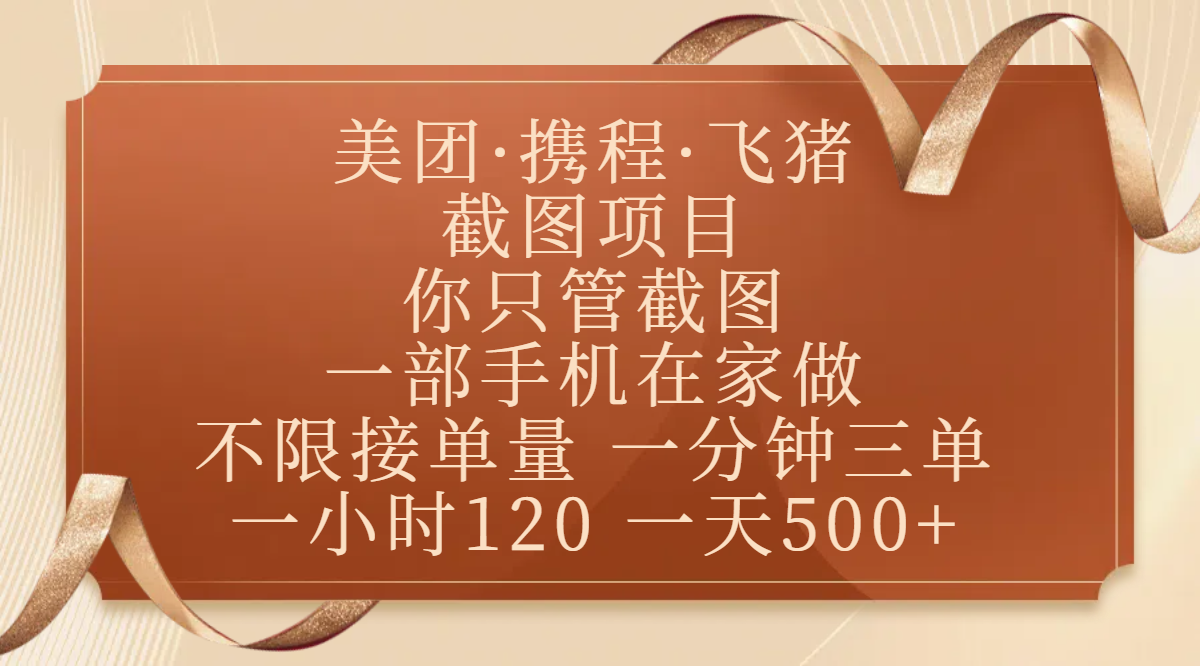 美团、携程、飞猪截图项目，你只管截图，一部手机在家做，不限接单量，一分钟三单，收益秒到账，正规平台无套路，一小时120，一天500+-靠谱项目库
