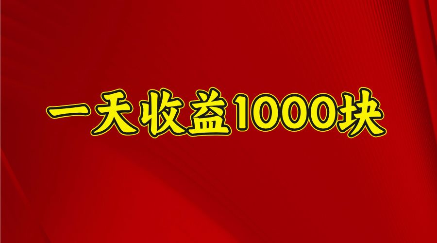 2025开年暴力项目，一天收益1000+，可放大，可复制-靠谱项目库
