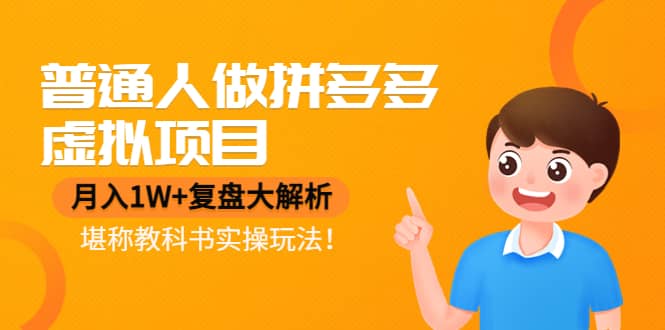 普通人做拼多多虚拟项目，复盘大解析，堪称教科书实操玩法-靠谱项目库