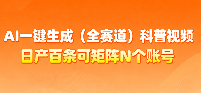 AI一键生成全赛道（法律）科普视频 或其他赛道科普视频！-靠谱项目库