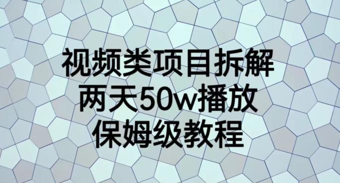 视频类项目拆解，两天50W播放，保姆级教程【揭秘】-靠谱项目库