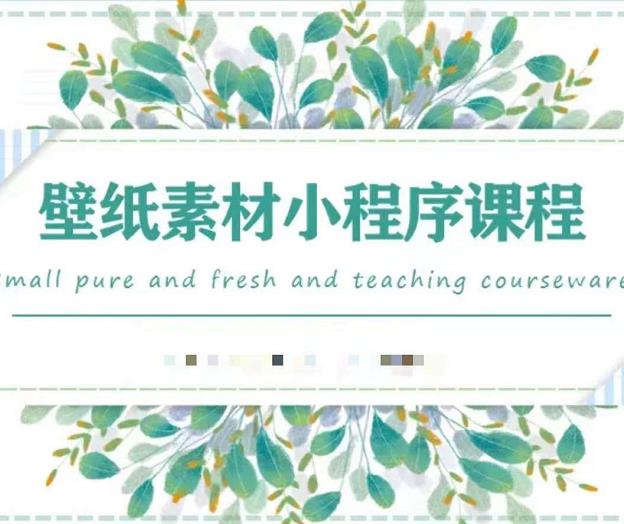 闪闪壁纸号运营教程，抓住图文风口，快速吸粉变现-靠谱项目库