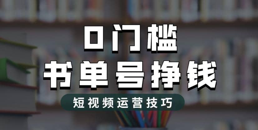 2023市面价值1988元的书单号2.0最新玩法，轻松月入过万-靠谱项目库