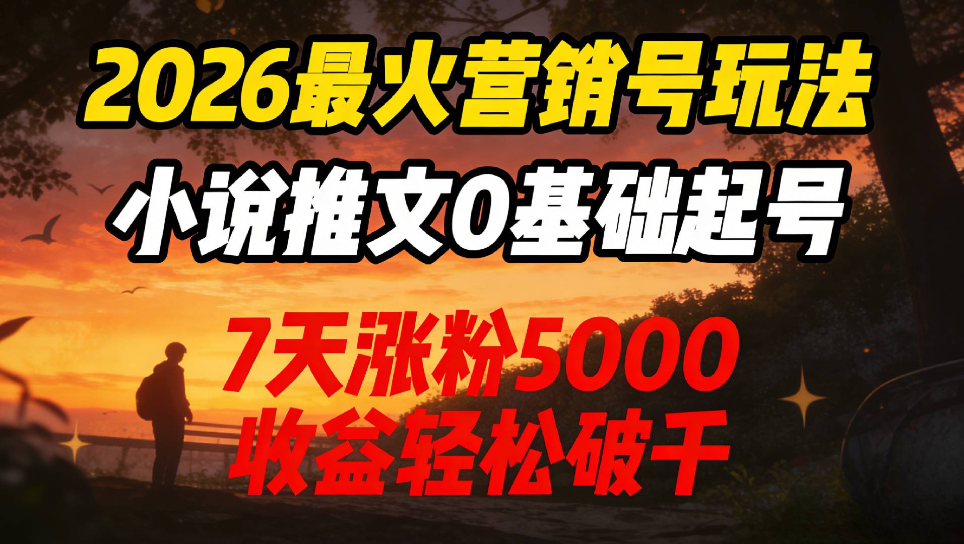 2026最火营销号玩法：小说推文0基础起号，7天涨粉5000，收益轻松破千！-靠谱项目库