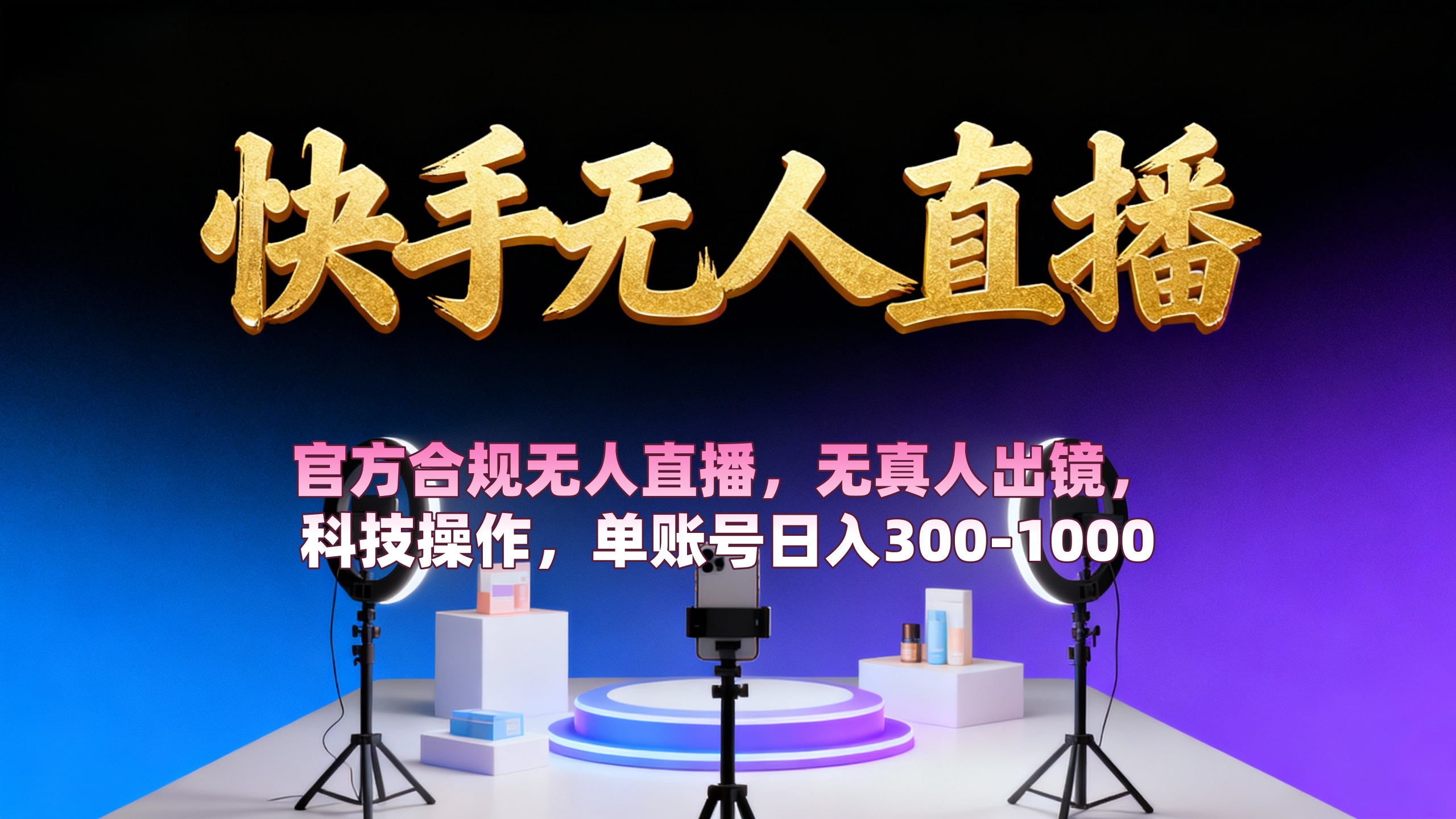 【快手无人直播】 官方合规无人直播，无真人出镜，纯搬运，科技操作，单账号日入300-1000-靠谱项目库