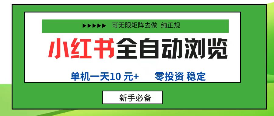 小红书全自动浏览项目， 零投资，全程手机去跑，单账号一天10元+，可无限矩阵去做-靠谱项目库