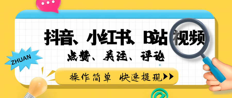 小而美的项目，抖音、小红书、B站视频点赞、关注、评论赚钱-靠谱项目库