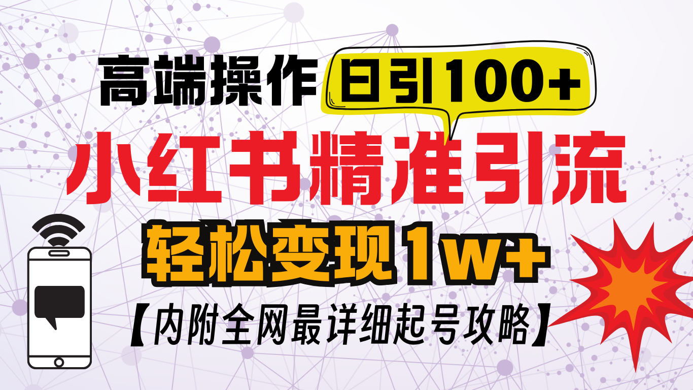 小红书顶级引流玩法，一天100粉不被封，实操技术！-靠谱项目库