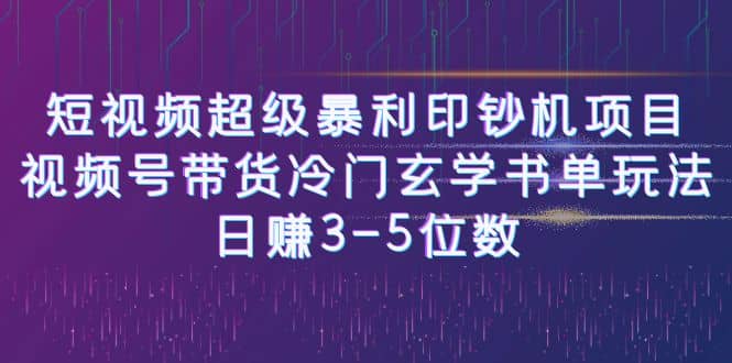短视频超级暴利印钞机项目：视频号带货冷门玄学书单玩法-靠谱项目库