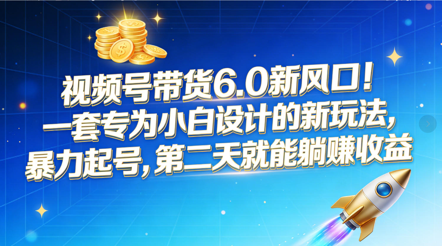 视频号带货6.0新风口！一套专为小白设计的新玩法，暴力起号，第二天就能躺赚收益-靠谱项目库