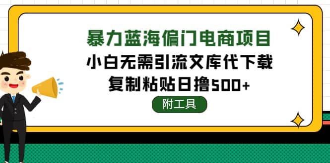 稳定蓝海文库代下载项目-靠谱项目库