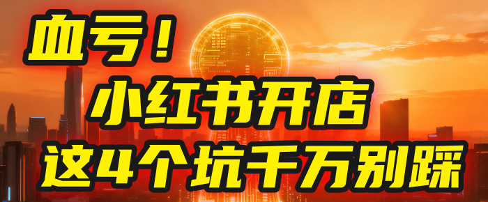 【亲测】小红书的这个赛道，简直就是流量天花板，我这个月已经赚2W+（附带教程）-靠谱项目库