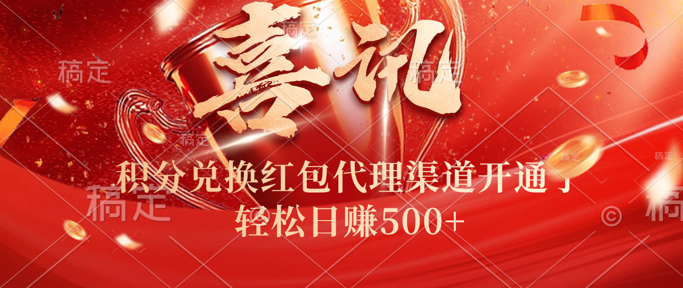 喜讯！积分兑换红包代理渠道开通了，轻松日赚500+！-靠谱项目库