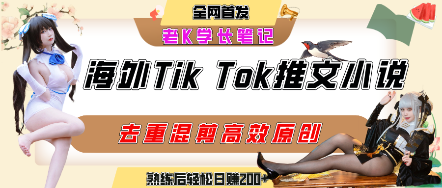 海外tiktok小说推文暴力项目，高停留率，高转化率，上手后一天搞顿饭钱不是问题-靠谱项目库