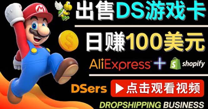 出售DS游戏卡，日赚100美元以上，净利润可达100%-靠谱项目库