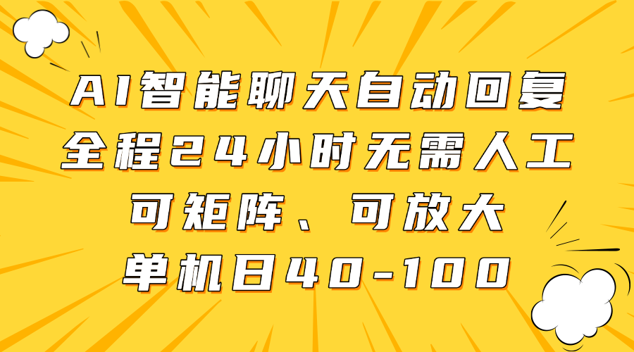 AI智能聊天自动回复，全程24小时无需人工，可矩阵、可放大，单机日40-100-靠谱项目库