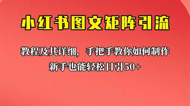 新手也能日引50+的【小红书图文矩阵引流法】！超详细理论+实操的课程-靠谱项目库
