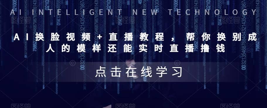 AI换脸视频+直播教程 帮你换成别人的模样还能实时直播撸钱 (教程+配套资料)-靠谱项目库