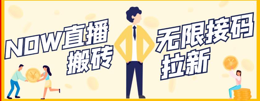 【稳定低保】最新NOW直播无限拉新项目，每天稳定提现20，多号多撸-靠谱项目库