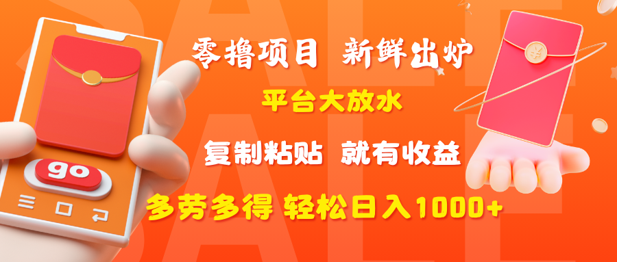 零撸项目，新鲜出炉，平台大放水，复制粘贴，就有收益，多劳多得轻松日入1000+-靠谱项目库