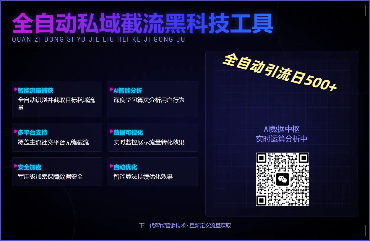 全自动私域截流黑科技工具——全自动引流日500+-靠谱项目库