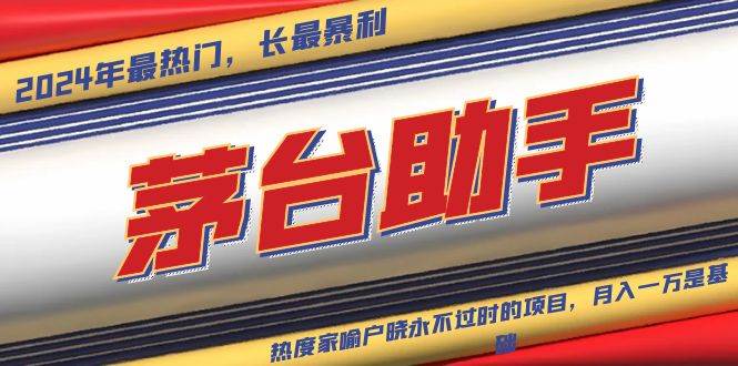 （13320期）魔法贵州茅台代理，永不淘汰的项目，抛开传统玩法，使用科技，命中率极…-靠谱项目库