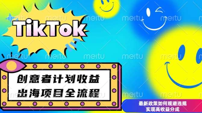 最新TikTok创意者计划开通条件及变现，如何规避违规实现高收益分成【揭秘】-靠谱项目库