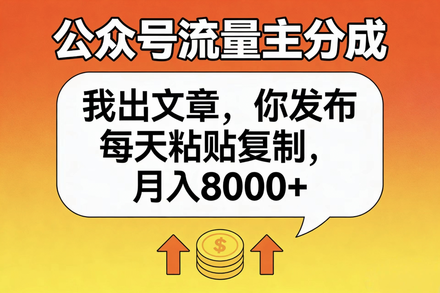 公众号流量主分成，我出文章，你发布，每天粘贴复制，月入8000+-靠谱项目库